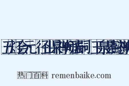 五灯会元·径山杲禅师法嗣·玉泉昙懿禅师是什么意思的图片